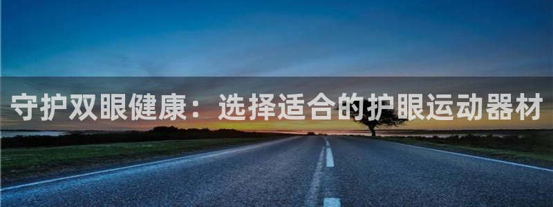 意昂5(KGAME)集团E.ON:守护双眼健康:选择适合的护